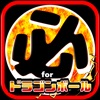 必殺技クイズ&相性診断 for ドラゴンボール(DRAGON BALL)