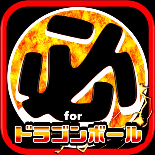 必殺技クイズ＆相性診断 for ドラゴンボール(DRAGON BALL) Icon