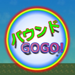 バウンドGOGO!