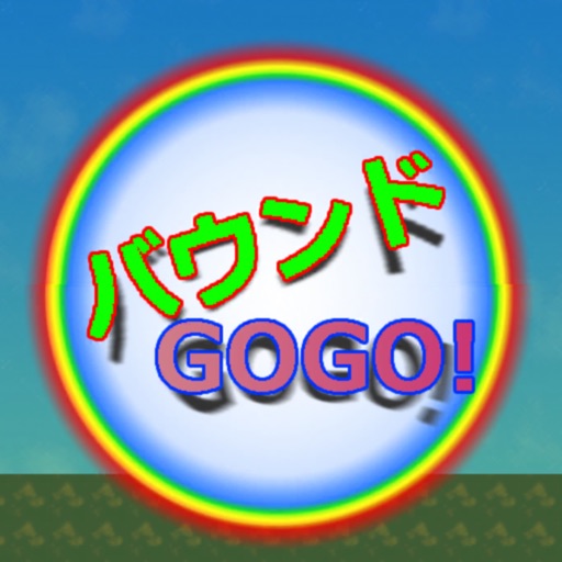 バウンドGOGO!