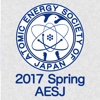 日本原子力学会2017年春の年会