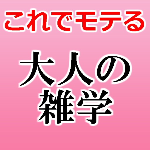 下ネタ注意！大人の雑学-これでモテモテ-