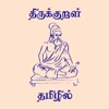 Thirukkural - Muppal