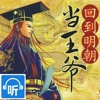 ——_回到明朝当王爷（全集）_——