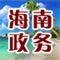 海南省政府信息公开目录