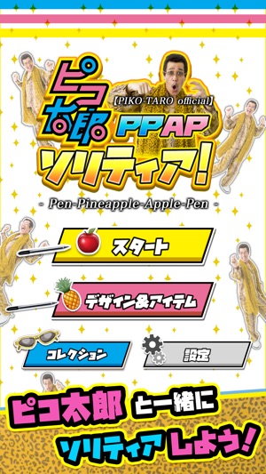 【PIKO-TARO 】PPAP solitaire(圖1)-速報App