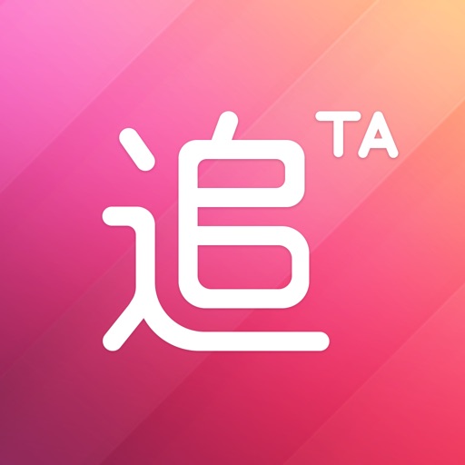 追TA - 不一样的交友神器