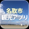 名取市観光アプリ
