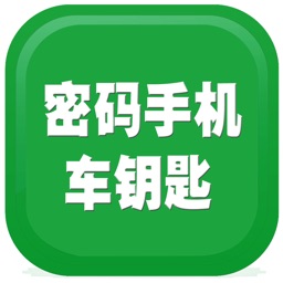 密码手机钥匙