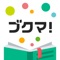 ブクマ！ - 本をフリマ、オークションで出品できるフリマアプリ