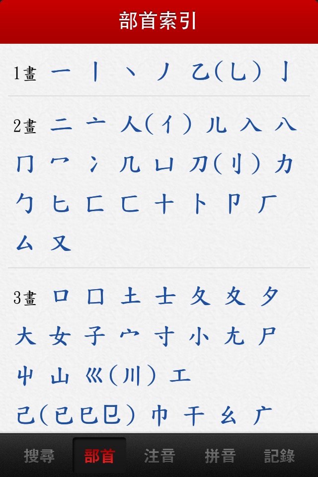 國語字典 screenshot 4