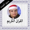 القران الكريم بدون انترنت عبد البارئ محمد