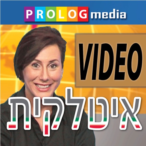 איטלקית - קדימה לדבר! | איטלקית מבית פרולוג icon