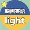 【勝木式英語講座受講生専用】映画英語-lightアプリ