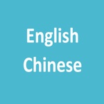 英漢字典 English Chinese Dictionary