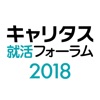 キャリタス就活フォーラムアプリ2018