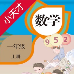 小天才点读机－小学数学一年级上册人教版有声点读教材