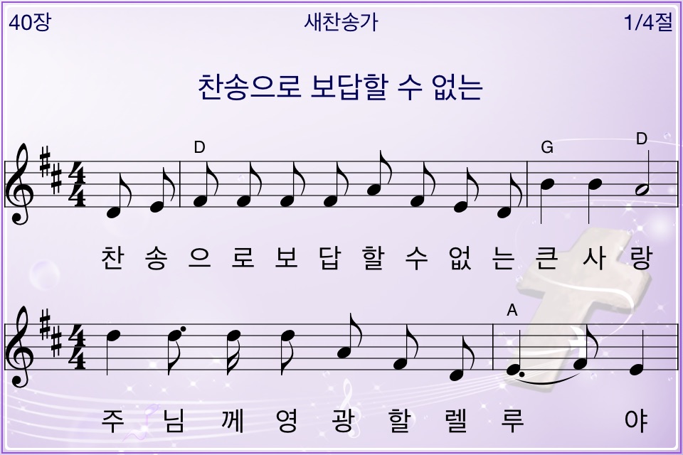 미가엘 찬송가 (파이프/피아노) screenshot 4