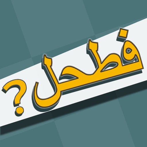 فطحل العرب لعبة معلومات عامة مميزة