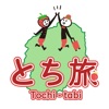 栃木県観光アプリ「とち旅」