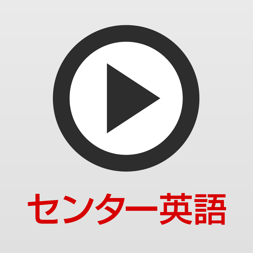 センター動画英文法 Iphoneアプリ Applion