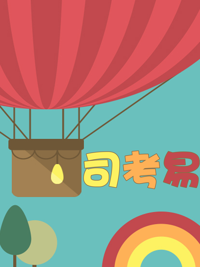 司考易-免费司法考试真题库