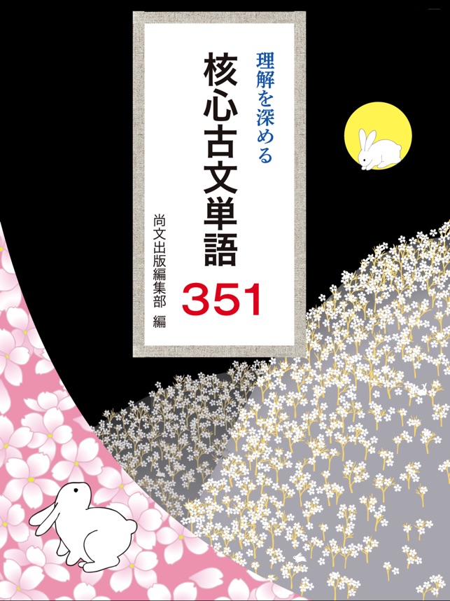 理解を深める 核心古文単語３５１ On The App Store
