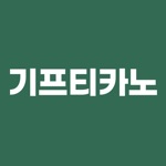 기프티카노 - 세상의 모든 기프티콘을 아메리카노로