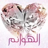 Ladies - الهوانم