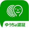 ゆうちょ認証アプリ - iPhoneアプリ