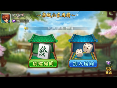 泉城山东麻将-最地道的线上棋牌室 screenshot 2