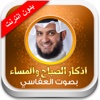 اذكار الصباح و المساء والحصن الحصين - بدون انترنت