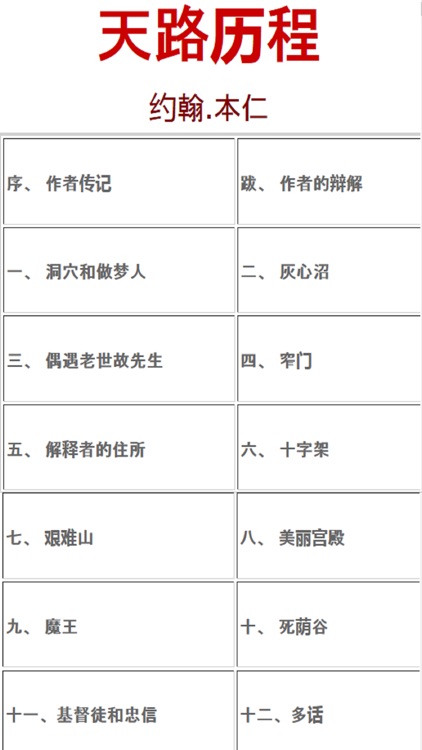 天路历程约翰本仁Chinese Mandarin The Pilgrims Progress screenshot-3
