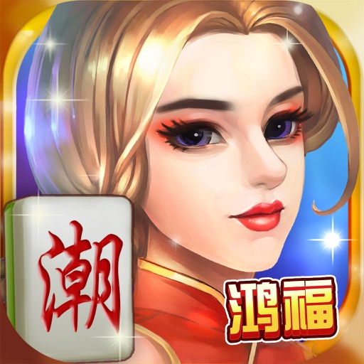 鸿福潮汕麻将 icon