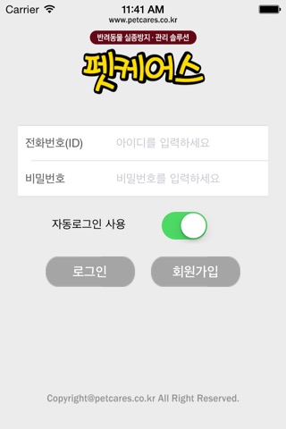 펫케어스 - 반려동물 실종방지 screenshot 2