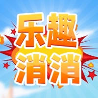 乐趣消消-萌版消除游戏
