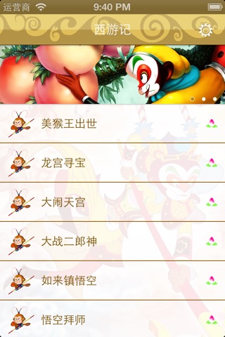 少儿有声读物西游记 screenshot 2