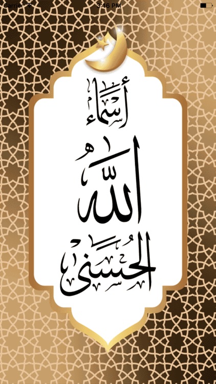 اسماء اللهِ الحسنى