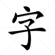 识字宝-学汉字和拼音