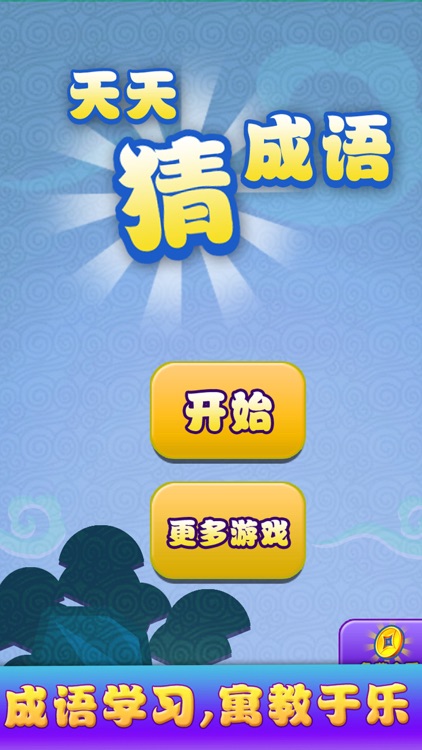 游戏 - 天天猜成语4 儿童益智单机游戏