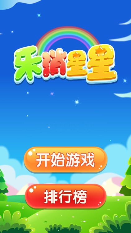 乐消星星