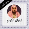 القران الكريم بدون انترنت عبد الله المطرود