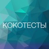 Кокотесты Психологический тест