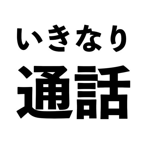 いきなり通話 - 無料でランダムビデオ通話