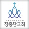 서울 중구 장충동 2가 186-213에 위치한 장충단교회 입니다