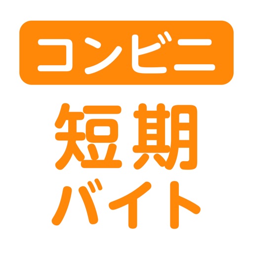 日払い単発コンビニバイトはショットワークスコンビニ バイト