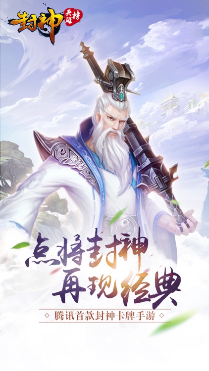 封神英雄榜-登录送杨戬、哪吒 screenshot-0