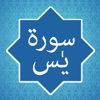Surah Ya-Sin (سورة يس) With Mp3 Urdu Translation