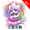 皇室战争攻略for皇室战争,皇室战争助手