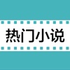 热门小说大全(100000+每天更新)